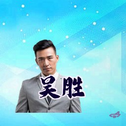 吴胜